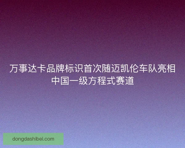 万事达卡品牌标识首次随迈凯伦车队亮相中国一级方程式赛道